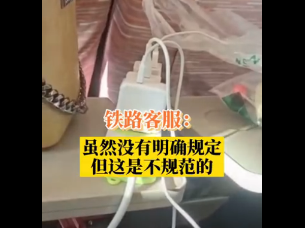 乘高铁想用插线板给多部手机充电？铁路客服：禁用