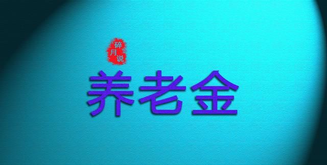 副处级公务员，2025年退休养老金能领多少？计算方式有什么改变？