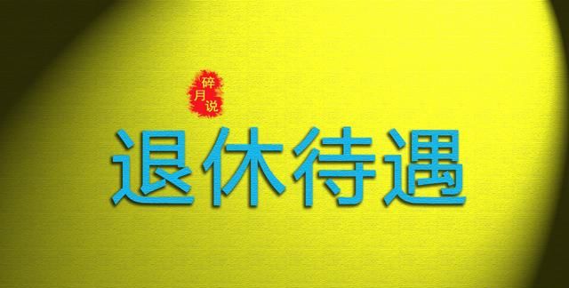 副处级公务员，2025年退休养老金能领多少？计算方式有什么改变？