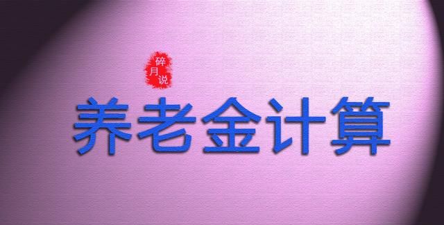 副处级公务员，2025年退休养老金能领多少？计算方式有什么改变？