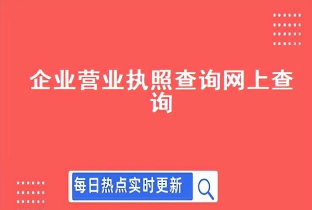 企业营业执照查询网上查询