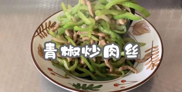 原来做#少盐饮食 轻松生活#青椒炒肉丝这么简单