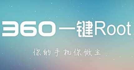 360root一键权限获取(360root3.0)图1