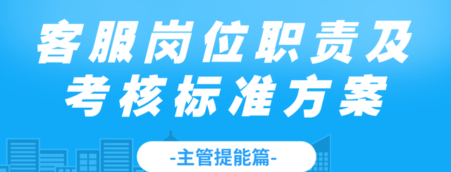 淘宝天猫京东客服岗位职责及考核标准方案-客服主管必看学习