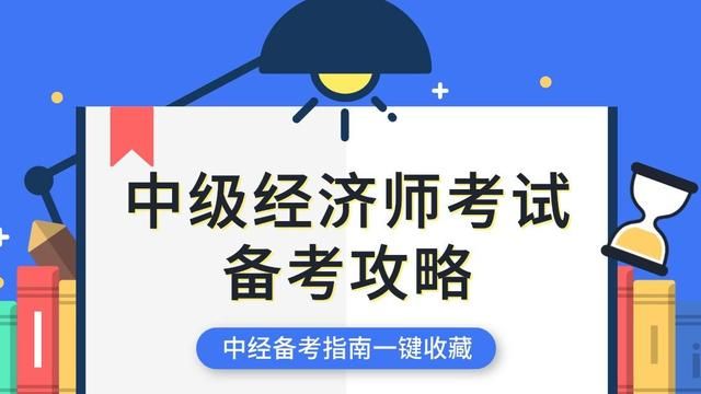 中级经济师人力资源管理师报考攻略