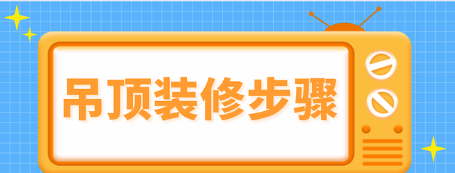 吊顶装修步骤，吊顶装修注意事项