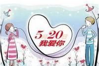 520在古代有什么故事,520的由来和典故图1