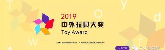 年度功能创新奖·2019中外玩具大奖网络投票⑦
