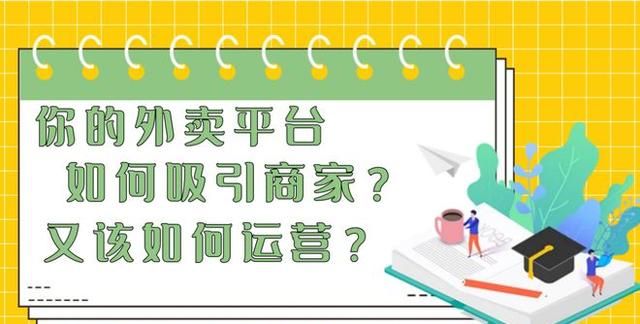 本地外卖平台如何吸引商家入驻？