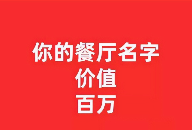 02.如何给餐厅取个好名字？(二)