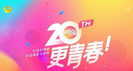 湖南卫视20周年跨年编排一览 12月31日晚全网免费同步直播