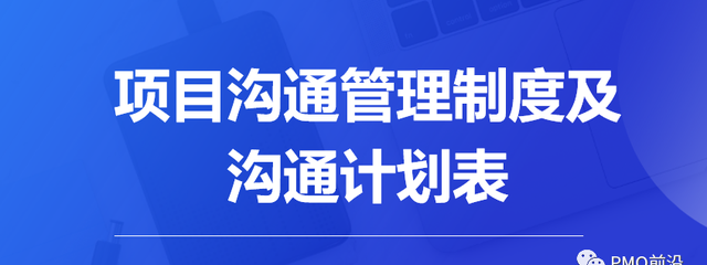 怕沟通不畅？《项目沟通管理制度V2.0》附沟通计划表实例必备