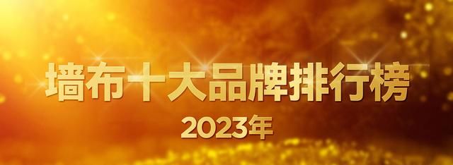 墙布十大品牌2023年最新排行榜（墙布十大品牌榜单）