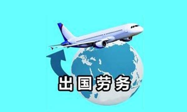 出国劳务公司怎么赚钱的(60岁出国劳务正规公司)图2