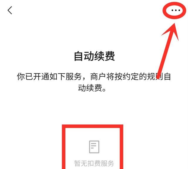 微信这2个开关一定要关闭，不然每个月会自动扣费，造成资金损失