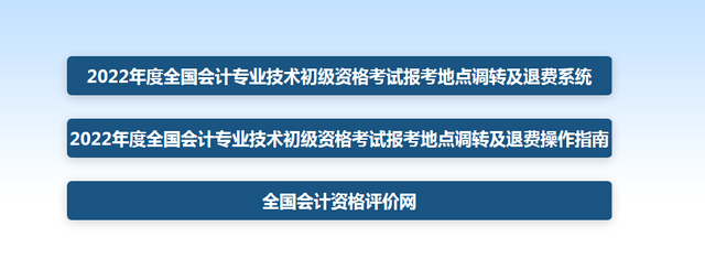 抢考位！2022年初级会计考区调转、退费指南