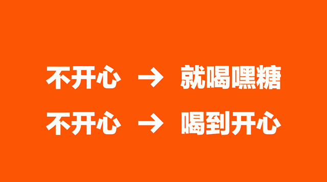 设计师打情感牌！奶茶品牌喊口号“不开心就喝黑糖”