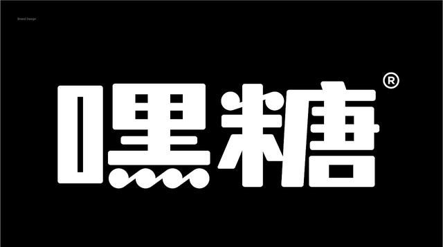 设计师打情感牌！奶茶品牌喊口号“不开心就喝黑糖”