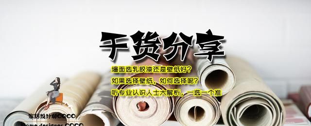 墙面刷乳胶漆和贴壁纸哪个好一点？听专业人士大解析，一选一个准