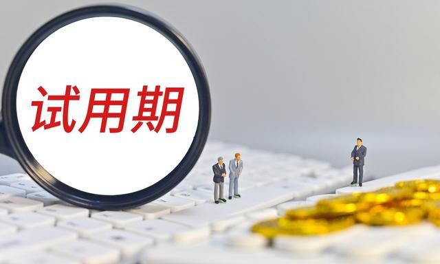 职场上经常遇见的“试用期3个大坑”，你知道怎么避免吗？