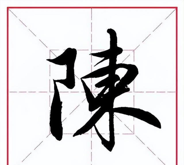 每日一字442：陈