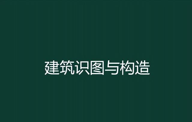 如何快速看懂建筑施工图？113页建筑构造识图讲义，没你想象的难