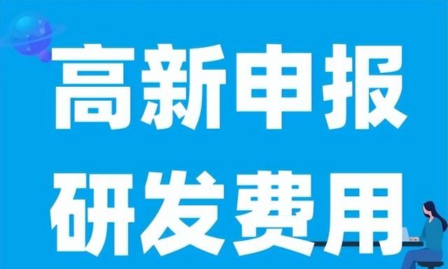 企业研发费用如何归集 申报高新技术企业的研发费用都包含什么内容