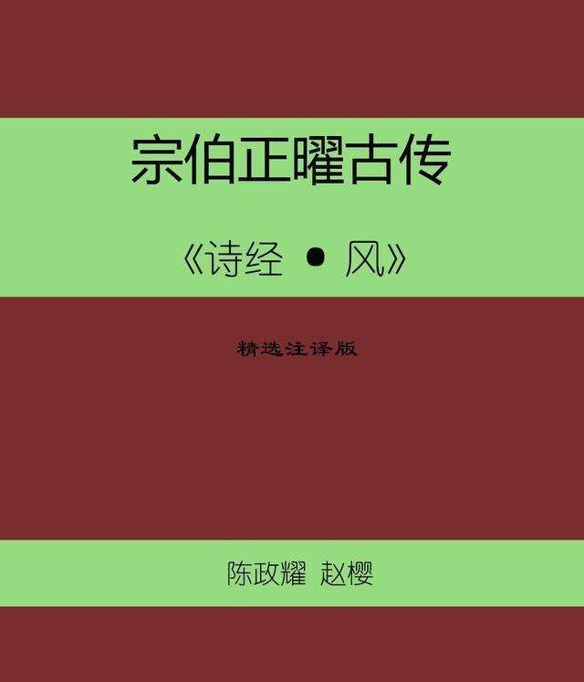 宗伯正曜古传《诗经》28篇速记歌谣