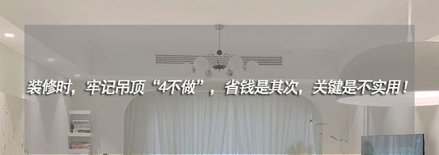 装修时，牢记吊顶“4不做”，省钱是其次，关键是不实用