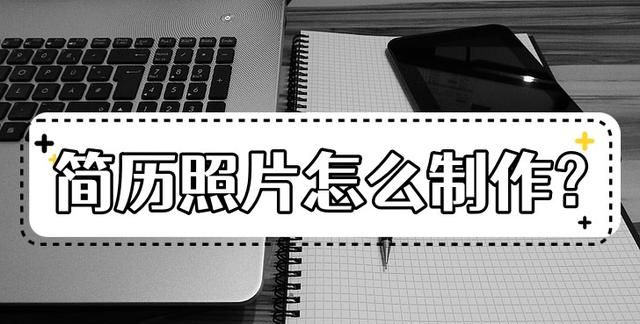 简历上的照片怎么制作？这两种方法真的很简单