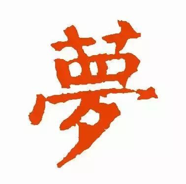 每日一字：梦（908）