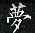 每日一字：梦（908）