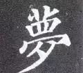 每日一字：梦（908）