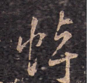 悼字怎么写(悼字书法)图3