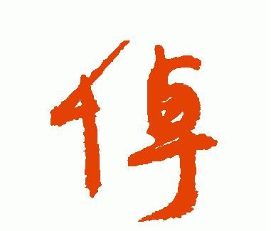 悼字怎么写(悼字书法)图4