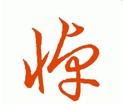 悼字怎么写(悼字书法)图8