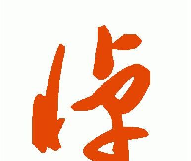 悼字怎么写(悼字书法)图9