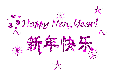 Happy New Year！新年快乐！