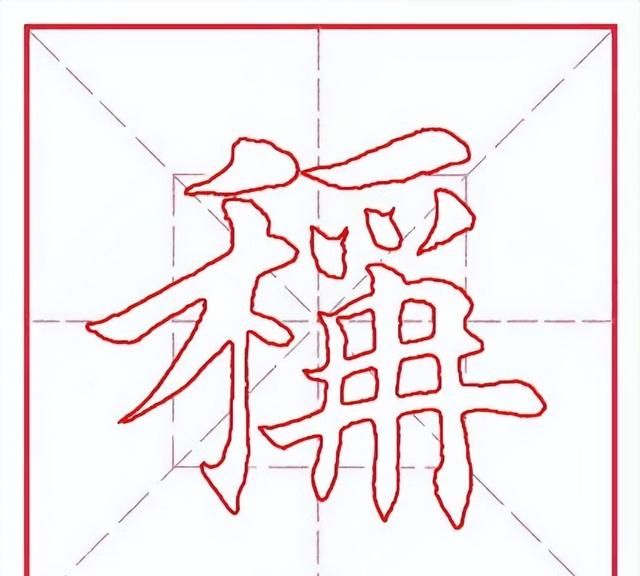 每日一字447：称