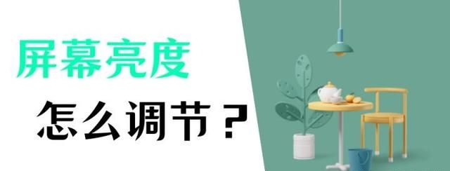 电脑屏幕亮度怎么调？四种自由调节亮度方式