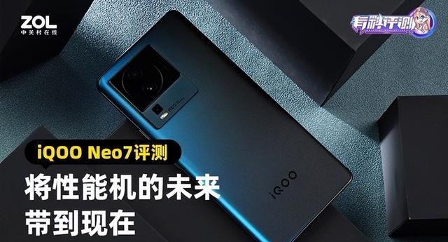 iQOO Neo7全面评测：将性能机的未来带到现在