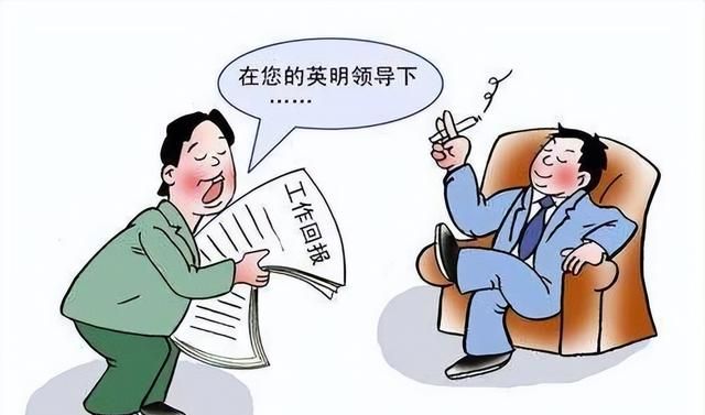 体制内不靠谱的领导都有什么特点？