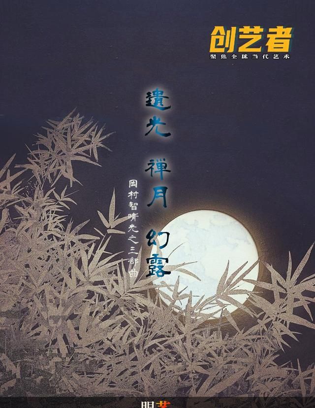 遗光·禅月·幻露：日本画家冈村智晴的“光之三部曲”