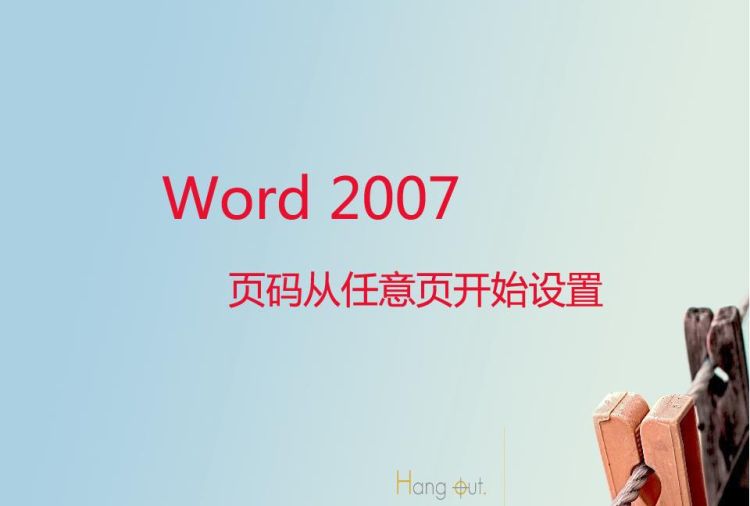 word2007页码从任意页开始设置图1