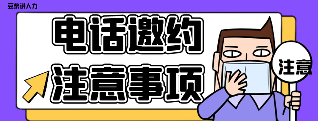 电话邀约应聘者时应该怎么说？需要注意哪些呢？这几点请收好！