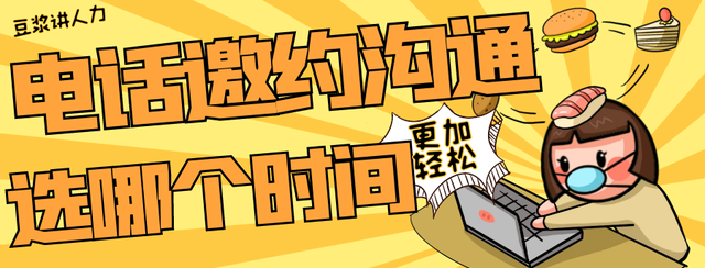 电话邀约应聘者时应该怎么说？需要注意哪些呢？这几点请收好！