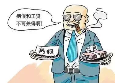 一个月请多少天病假就给病假工资图1