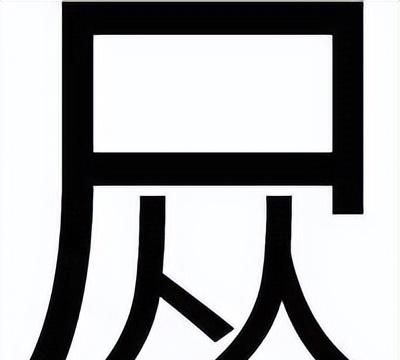 常说而难写读的字