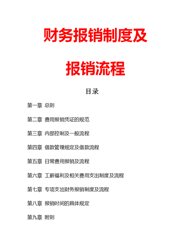 财务经理做的财务报销制度及流程，太详细了