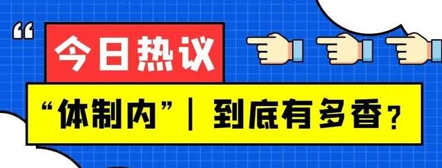 体制内的那些事儿：如果遇到一个德不配位的领导，你会怎么办？